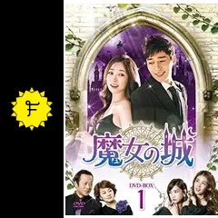 【韓国ドラマ】DVD★魔女の城(全話)★ソ・ジソク　チェ・ジョンウォン 韓国ドラマ】DVD☆魔女の城(全話)☆ソ・ジソク チェ・ジョンウォン