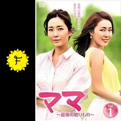 ママ ～最後の贈りもの～ - ドラマ情報・レビュー・評価・あらすじ