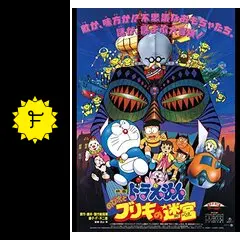 映画ドラえもん のび太とブリキの迷宮 公開記念プレゼント 10個 Amazon.co.jp: 映画ドラえもん のび太とブリキの迷宮【映画ドラえもん