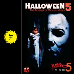 ハロウィン4 ブギーマン復活、ハロウィン5ブギーマンの逆襲 Amazon.co.jp: ハロウィン4 ブギーマン復活 VHS 字幕 : 家電