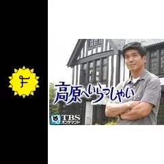 高原へいらっしゃい