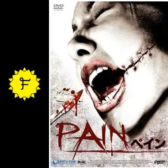 PAIN DVD ホラー映画 ペイン 〜PAIN〜 - 映画情報・レビュー・評価・あらすじ | Filmarks映画
