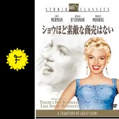★ショウほど素敵な商売はない★映画チラシ★マリリン・モンロー★ドナルド・オコナー Amazon.co.jp: ショウほど素敵な商売はない [DVD] : マリリン