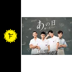 HIStory3 那一天～あの日 - ドラマ情報・レビュー・評価・あらすじ