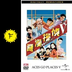 【貴重】香港映画『悪漢探偵』シリーズ5作品DVD5枚セット Amazon.co.jp: 悪漢探偵V 最後のミッション [DVD] : レスリー