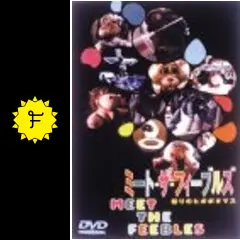 ミート・ザ・フィーブルズ〜怒りのヒポポタマス〜（DVD） 21XMVXDKCWL._UF350,350_QL50_.jpg