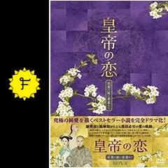 [221067]皇帝の恋 寂寞の庭に春暮れて(20枚セット)第1話〜第40話 最終 字幕のみ【全巻セット 洋画 中古 DVD】ケース無:: レンタル落ち Amazon.co.jp: 皇帝の恋 寂寞の庭に春暮れてDVD-BOX1