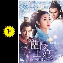 蘭陵王妃～王と皇帝に愛された女～の動画配信サービス・視聴方法