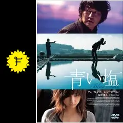 青い塩 - 映画情報・レビュー・評価・あらすじ・動画配信 | Filmarks映画