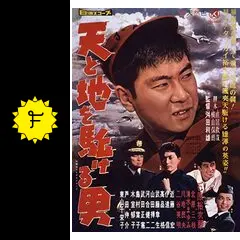 天と地を駈ける男 - 映画情報・レビュー・評価・あらすじ | Filmarks映画