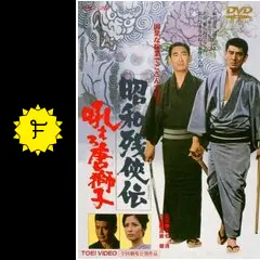 昭和残侠伝 吼えろ唐獅子 - 映画情報・レビュー・評価・あらすじ