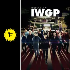 池袋ウエストゲートパークの動画配信サービス・視聴方法