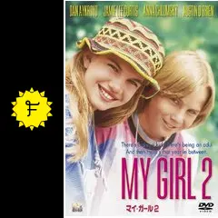 マイ・ガイール２／アンナ・クラムスキー主演映画『マイ・ガール２』ＯＳＴ盤 Amazon.co.jp: マイガイール2／アンナクラムスキー主演映画