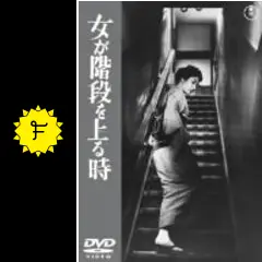 女が階段を上る時 - 映画情報・レビュー・評価・あらすじ・動画配信