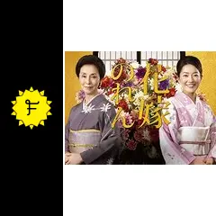花嫁のれん 第2シリーズ