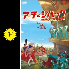 アーチ&シパック 世界ウンコ大戦争の動画配信サービス・視聴方法