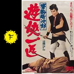 沓掛時次郎 遊侠一匹 - 映画情報・レビュー・評価・あらすじ