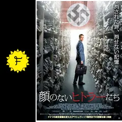 顔のないヒトラーたち - 映画情報・レビュー・評価・あらすじ・動画