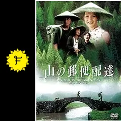 山の郵便配達 [Blu-ray] Amazon.co.jp: 山の郵便配達 [Blu-ray] : トン・ルゥジュン