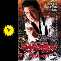 難波金融道ミナミの帝王
DVD-BOX 難波金融伝 ミナミの帝王 賠償金の行方 - 映画情報・レビュー・評価