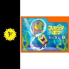 スポンジ・ボブ シーズン8 - アニメ情報・レビュー・評価