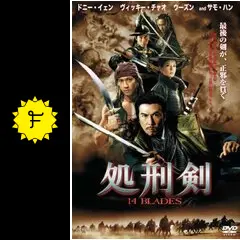 処刑剣 14BLADES　ブルーレイ [Blu-ray] ドニー・イェン (出演), ウーズン (出演), ダニエル・リー (監督) Amazon.com: 14 Blades [Blu-ray] : Donnie Yen, Wei Zhao