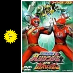忍風戦隊ハリケンジャーvsガオレンジャー 忍風戦隊ハリケンジャーVSガオレンジャー | 東映ビデオ