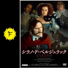 シラノ・ド・ベルジュラック ('90仏/ハンガリー)/Blu-ray シラノ・ド・ベルジュラック('90仏/ハンガリー) Blu-ray