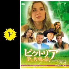 ビクトリア 愛と復讐の嵐 シーズン3の動画配信サービス・視聴方法