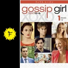 ゴシップガール  1-5シーズン スーパー！ドラマTV 海外ドラマ：ゴシップガール
