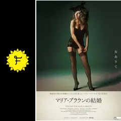 マリア・ブラウンの結婚 映画チラシサイト：マリアブラウンの結婚