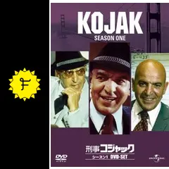 刑事コジャック シーズン1の動画配信サービス・視聴方法
