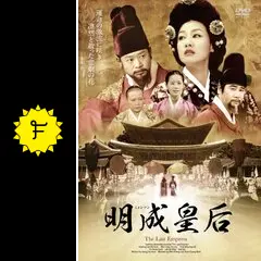 明成皇后の動画配信サービス・視聴方法・サブスクまとめ