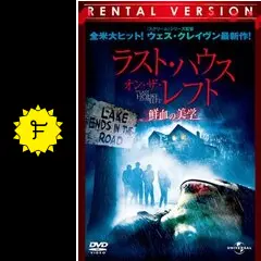 ラスト・ハウス・オン・ザ・レフト -鮮血の美学-の動画配信