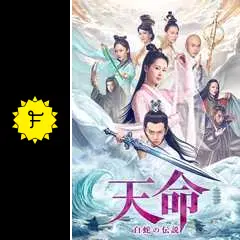 天命～白蛇の伝説～ - ドラマ情報・レビュー・評価・あらすじ・動画
