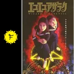 エコエコアザラク WIZARD OF DARKNESS - 映画情報・レビュー・評価