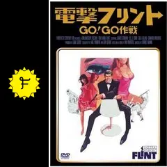 電撃フリントアタック作戦ポスター 電撃フリントアタック作戦 – 映画コレクション・しねとろ倶楽部