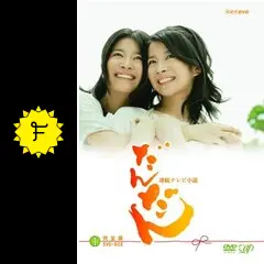 レア 連続テレビ小説 だんだん DVD-BOXⅡ 完全版 三倉茉奈 三倉佳奈 Amazon.co.jp: だんだん 完全版 DVD-BOX II : 三倉茉奈, 三倉