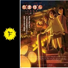 たまゆら 卒業写真 第3部 憧 あこがれ - 映画情報・レビュー