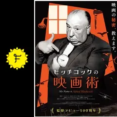 ヒッチコックの映画術 - 映画情報・レビュー・評価・あらすじ