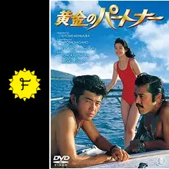 黄金のパートナー [DVD] 三浦友和, 藤竜也, 紺野美沙子 (出演) 西村潔 (監督) 716+waLiGSL._AC_SY200_QL15_.jpg