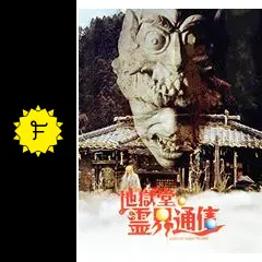 地獄堂霊界通信 - 映画情報・レビュー・評価・あらすじ・動画