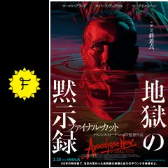 地獄の黙示録 ファイナル・カット - 映画情報・レビュー・評価