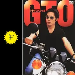 GTOドラマスペシャルつき GTO ドラマスペシャル | ポニーキャニオン