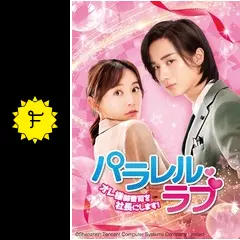 パラレルラブ　オレ様御曹司を社長にします!　中国ドラマ Amazon.co.jp: パラレル・ラブ～オレ様御曹司を社長にします