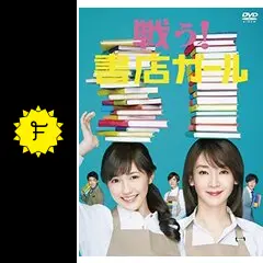 戦う！書店ガール - ドラマ情報・レビュー・評価・あらすじ