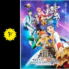 KING OF PRISM-Your Endless Call-み～んなきらめけ！プリズム