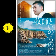 牧師といのちの崖 - 映画情報・レビュー・評価・あらすじ | Filmarks映画