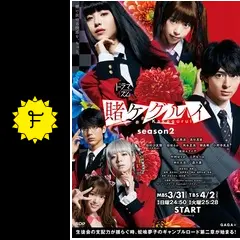 賭ケグルイ season2