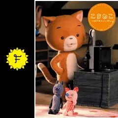 こまねこ はじめのいっぽ/合田経郎：未開封DVD _.jpg